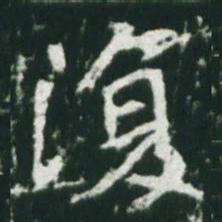 魏碑复书法图片