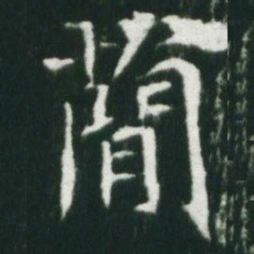 魏碑简书法图片