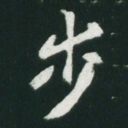 魏碑步书法图片