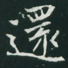 魏碑还书法图片