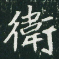 魏碑卫书法图片