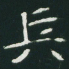 魏碑兵书法图片