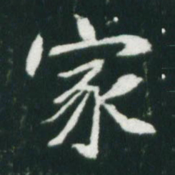 魏碑家书法图片