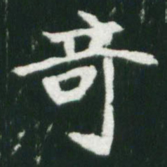 魏碑奇书法图片