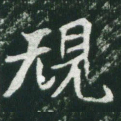 魏碑规书法图片