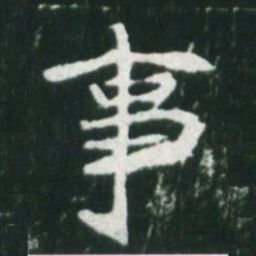 魏碑事书法图片