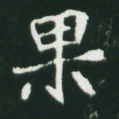 魏碑果书法图片