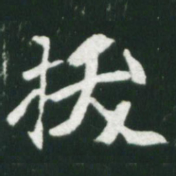 魏碑拔书法图片
