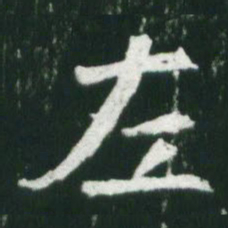 魏碑左书法图片