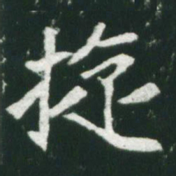 魏碑旋书法图片
