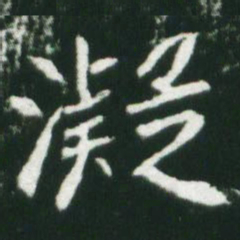 魏碑凝书法图片