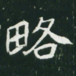 魏碑略书法图片