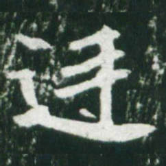 魏碑廷书法图片
