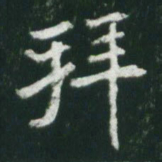魏碑拜书法图片
