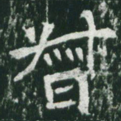 魏碑督书法图片