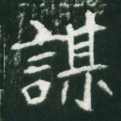 魏碑谋书法图片