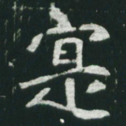 魏碑实书法图片