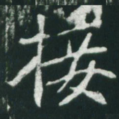 魏碑接书法图片