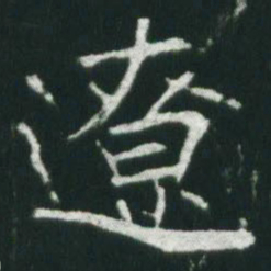 魏碑辽书法图片