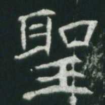 魏碑圣书法图片