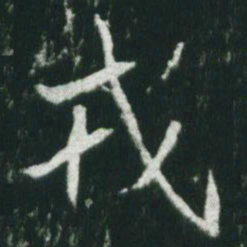 魏碑戎书法图片