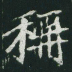 魏碑称书法图片