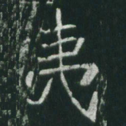 魏碑夷书法图片