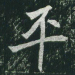 魏碑平书法图片
