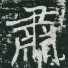 魏碑肃书法图片
