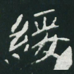 魏碑绥书法图片