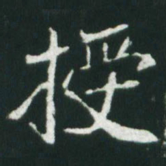 魏碑授书法图片