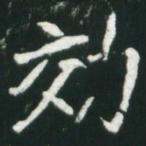 魏碑效书法图片