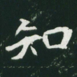 魏碑知书法图片