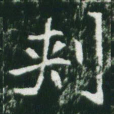 魏碑刺书法图片