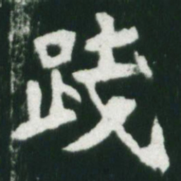 魏碑践书法图片