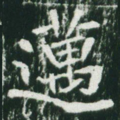 魏碑迈书法图片