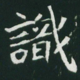 魏碑识书法图片