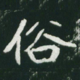 魏碑俗书法图片