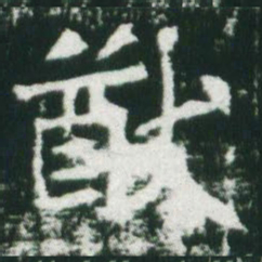 魏碑猷书法图片