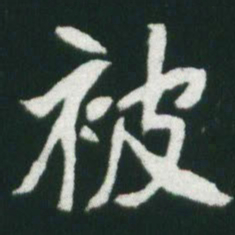 魏碑被书法图片