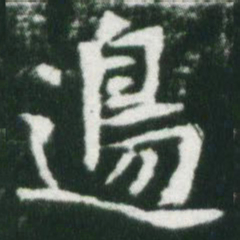 魏碑边书法图片