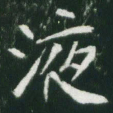 魏碑液书法图片