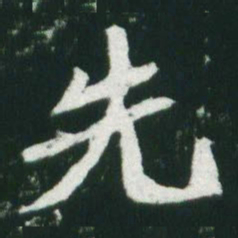 魏碑先书法图片