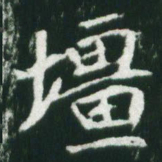 魏碑疆书法图片