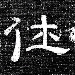 张式仕书法图片