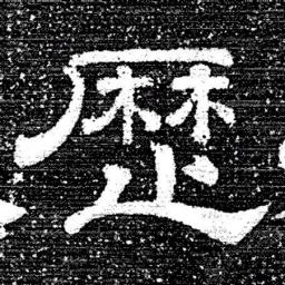 张式歴书法图片