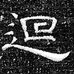 张式迴书法图片