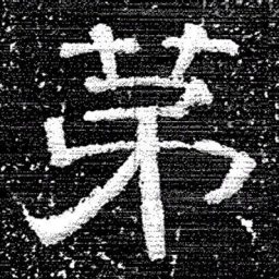 张式苐书法图片