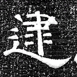 张式逮书法图片