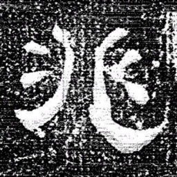 张式兆书法图片